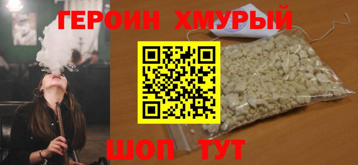 ГЕРОИН хмурый Ухта